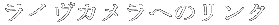 ���C���J�����ւ̃����N